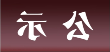 <a href='http://s3jq.gdzhjy.com'>皇冠足球app官方下载</a>表面处理升级技改项目 环境影响评价公众参与第二次信息公示